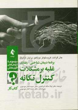 برنامه درمان شناختی - رفتاری غلبه بر مشکلات کنترل تکانه (کتاب کار)