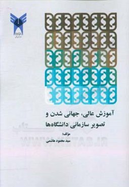 آموزش عالی، جهانی‌شدن و تصویر سازمانی دانشگاه‌ها
