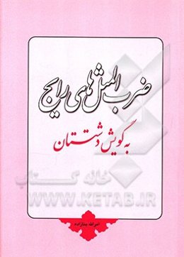 برخی ضرب‌المثل‌های رایج به گویش دشتستان