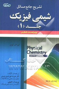 تشریح جامع مسائل شیمی فیزیک