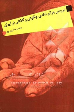 بررسی جرایم تکدی، ولگردی و کلاشی در ایران