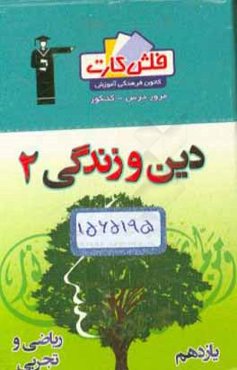 فلش کارت دین و زندگی (2) یازدهم ریاضی و تجربی