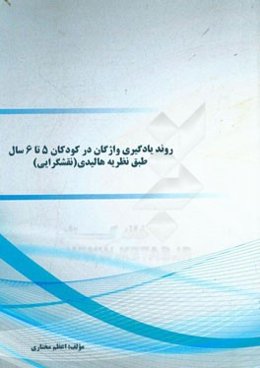 روند یادگیری واژگان در کودکان 5 تا 6 سال طبق نظریه هالیدی (نقش‌گرایی)