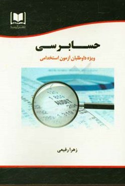 حسابرسی ویژه داوطلبان آزمون‌های استخدامی