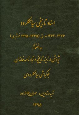 اسناد تاریخی سیاهکلرود: 1376 - 1262 ه.ق. (1335 - 1225خورشیدی) بانضمام پژوهشی در زمینه تاریخچه و تبارنامه خاندان بلوکباشی سیاهکلرودی
