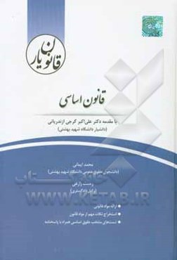 قانون‌یار قانون اساسی