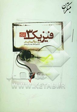 پرسش‌های چهارگزینه‌ای فیزیک (3): رشته تجربی