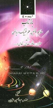 بازتاب: مفاهیم قوانین علم فیزیک و ریاضی در اشعار مولوی، سعدی، نظامی و ...