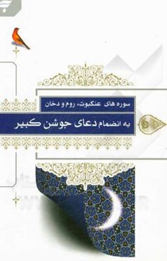 سوره‌های عنکبوت، روم و دخان به انضمام دعای جوشن کبیر