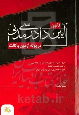 قانون آیین دادرسی مدنی در بوته آزمون وکالت