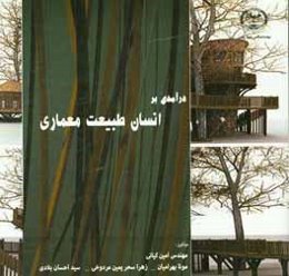 درآمدی بر انسان، طبیعت، معماری