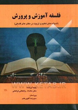 فلسفه آموزش و پرورش (اندیشه‌های تعلیم و تربیت در مکتب‌های فلسفی)