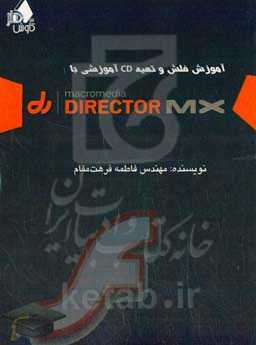 آموزش فلش و تهیه CD آموزشی با Director