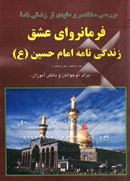 فرمانروای عشق: زندگینامه امام حسین (ع)
