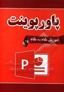 آموزش گام به گام پاورپوینت