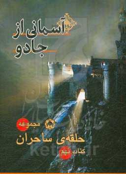 آسمانی از جادو