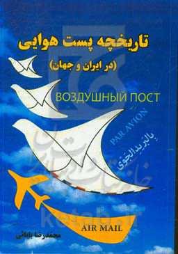 تاریخچه پست هوایی در ایران و جهان