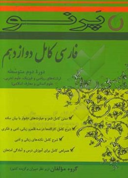فارسی کامل دوازدهم (دوره دوم متوسطه) (رشته‌های ریاضی و فیزیک، علوم تجربی، علوم انسانی و معارف اسلامی)