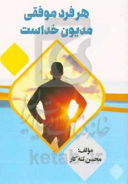 هر فرد موفقی مدیون خداست