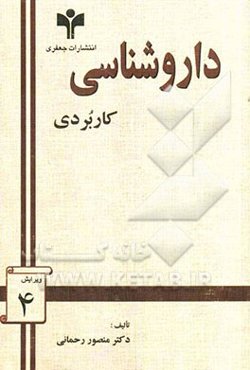 داروشناسی کاربردی