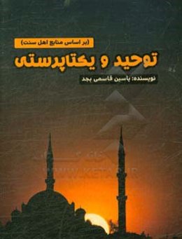 توحید و یکتاپرستی (براساس منابع اهل سنت)