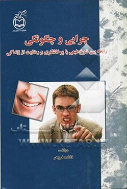 چرایی و چگونگی رابطه بین شوخ طبعی با پرخاشگری و رضایت از زندگی