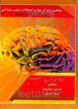 مفاهیم پایه‌ای مغز و اختلالات عصب‌شناختی