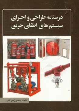 درس‌نامه طراحی و اجرای سیستم‌های اطفای حریق