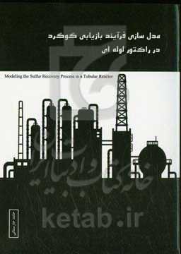 مدل‌سازی فرآیند بازیابی گوگرد در راکتور لوله‌ای = Modeling the sulfur recovery process in a tubular reactor