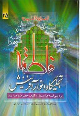 فاطمه (ع) تجلیگاه انوار آفرینش