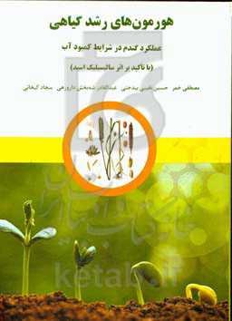 هورمون‌های رشد گیاهی: عملکرد گندم در شرایط کمبود آب (با تاکید بر اثر سالیسیلیک اسید)