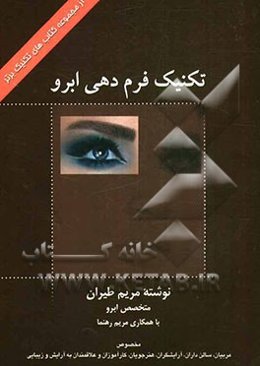 تکنیک فرم‌دهی ابرو