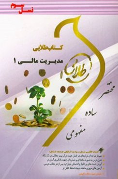 کتاب طلایی مدیریت مالی 1: ویژه دانشجویان دانشگاه‌های سراسر کشور