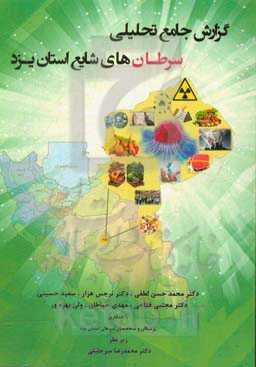 گزارش جامع تحلیلی سرطان‌های شایع استان یزد = Comprehensive analytical report of prevalent cancers in Yazd province