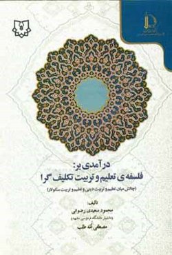 درآمدی بر: فلسفه‌ی تعلیم و تربیت تکلیف‌گرا (چالش میان تعلیم و تربیت دینی و تعلیم و تربیت سکولار)