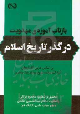بازتاب آموزه‌های مهدویت در گذر تاریخ اسلام