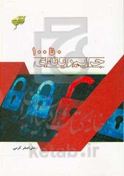 صفر تا صد جرایم رایانه‌ای