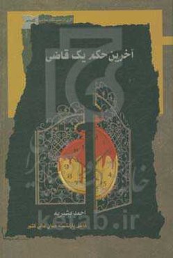 آخرین حکم یک قاضی