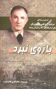 بازوی نبرد: شرحی بر زندگی و اقدامات یکی از فرماندهان آماد و پشتیبانی نزاجا سرتیپ 2 مرتضی بایندریان