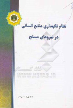 نظام نگهداری منابع انسانی در نیروهای مسلح