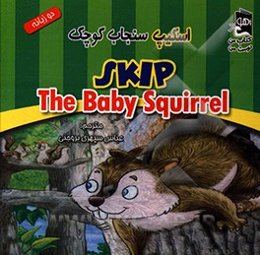 اسکیپ سنجاب کوچک