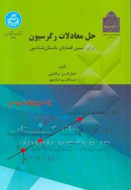 ‏‫حل معادلات رگرسیون برای تبیین قضایای باستان‌شناسی‮‏‫