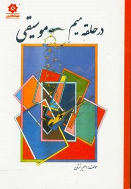 در حلقه میم موسیقی