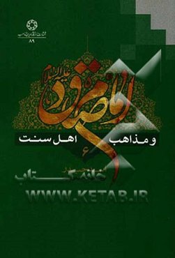 امام صادق (ع) و مذاهب اهل سنت