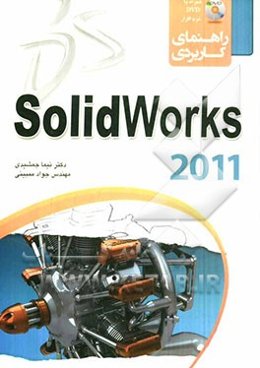 راهنمای کاربردی SolidWorks 2011