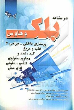 درسنامه پرستاری داخلی جراحی بلک 3: اتاق عمل، کبد، مجاری صفراوی، تنفس، عفونی، قلب و عروق، خون