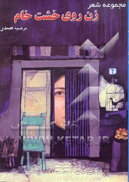 زن روی خشت خام