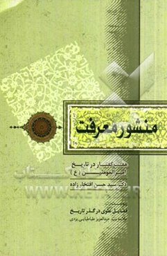 منشور معرفت: هفت گفتار در تاریخ امیرالمومنین (ع)