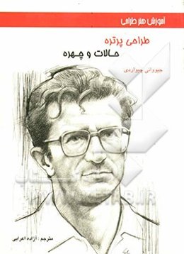 آموزش هنر طراحی: طراحی پرتره (حالات و چهره)