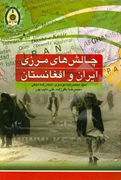 چالش‌های مرزی ایران و افغانستان